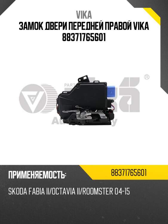 Замок двери передней правой vika 88371765601