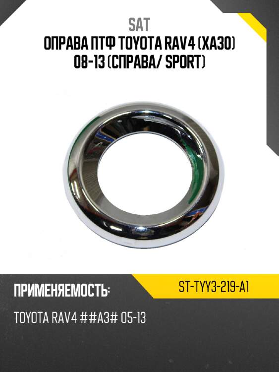 Оправа птф toyota rav4 xa30 08-13 справа sat st-tyy3-219-a1