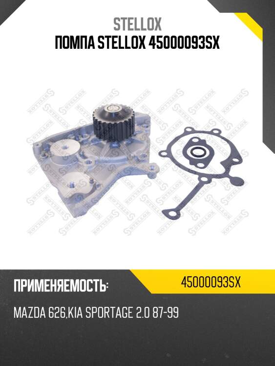Помпа stellox 45000093sx
