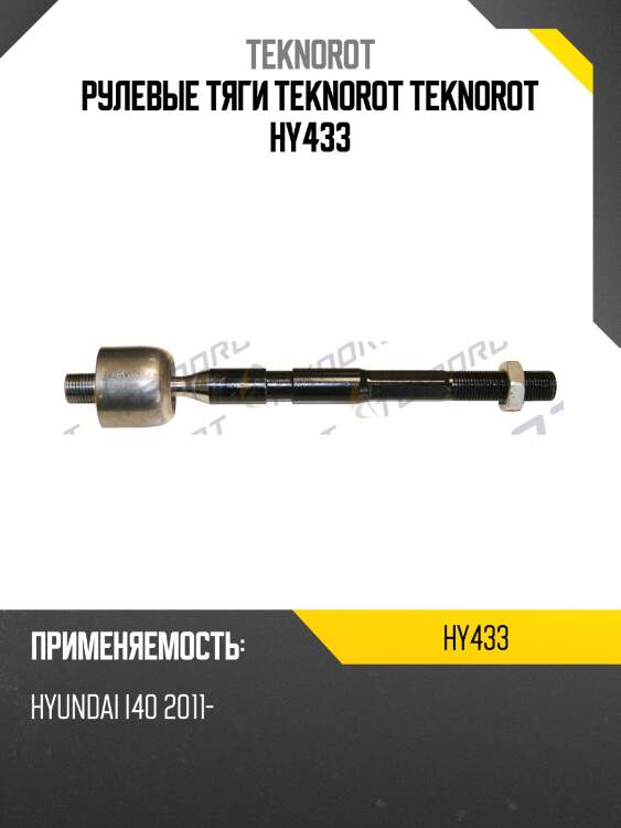 Рулевые тяги teknorot teknorot hy433