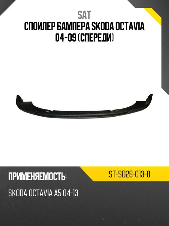 Спойлер бампера skoda octavia 04-09 спереди sat st-sd26-013-0