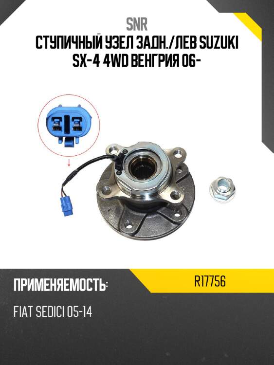 Ступичный узел задн. snr r17756