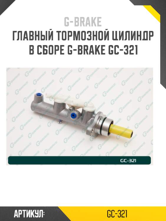Главный тормозной цилиндр в сборе g-brake gc-321