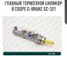 Главный тормозной цилиндр в сборе g-brake gc-321