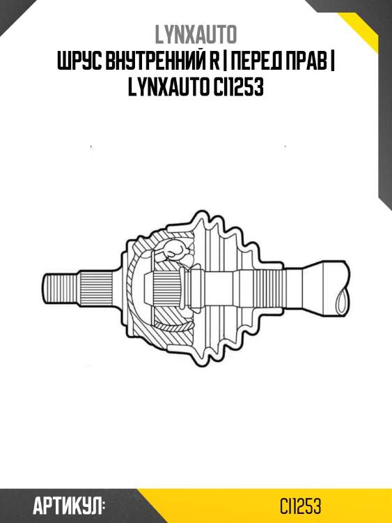 Шрус внутренний r | перед прав | lynxauto ci1253