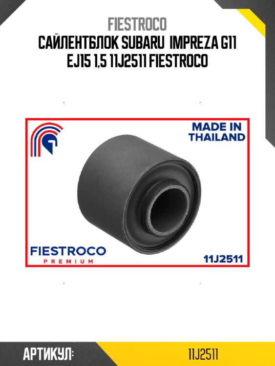 Сайлентблок subaru  impreza g11 ej15 1,5 11j2511 fiestroco