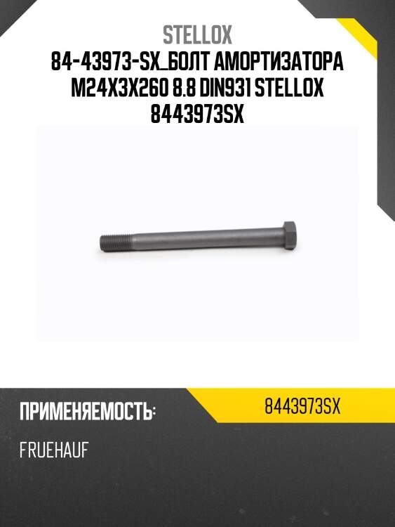 Болт амортизатора m24x3x260 8.8 din931 ,
