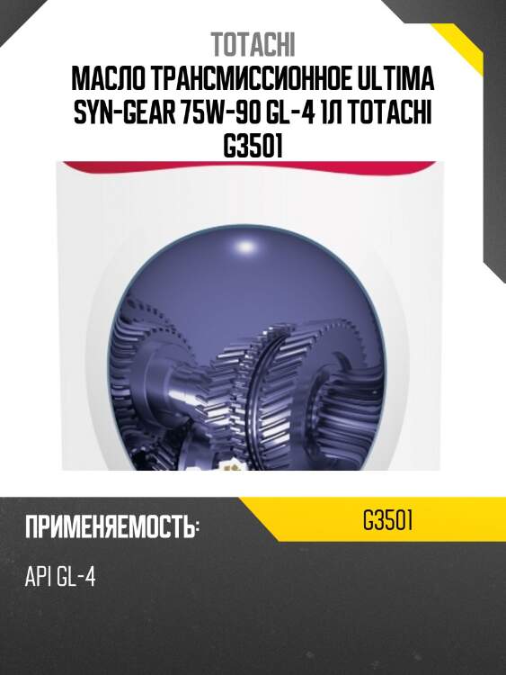 Масло трансмиссионное синтетическое totachi ultima syn-gear 75w-90 gl-4 1л totachi g3501
