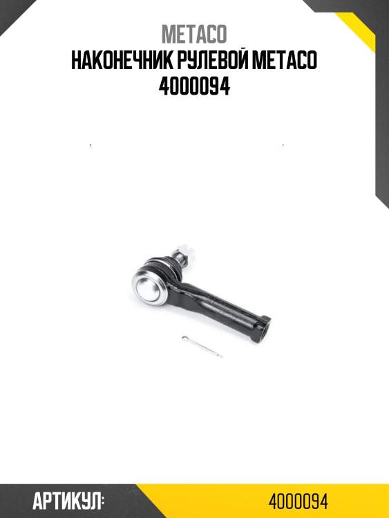 Наконечник рулевой metaco 4000094
