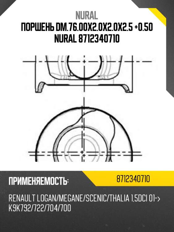 Поршень dm.76.00x2.0x2.0x2.5 +0.50 nural 8712340710