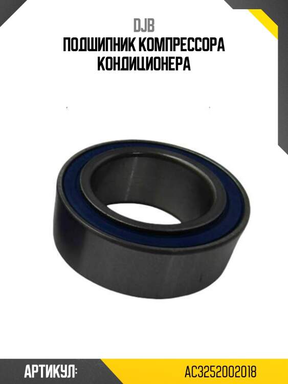 Подшипник компрессора кондиционера