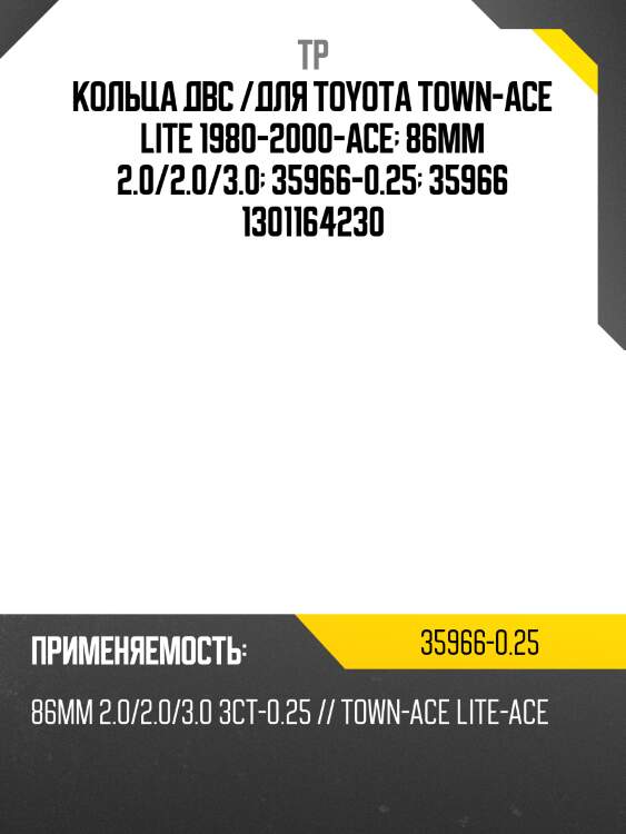 Кольца двс /для toyota town-ace lite 1980-2000-ace  86мм 2.0/2.0/3.0  35966-0.25  35966 1301164230