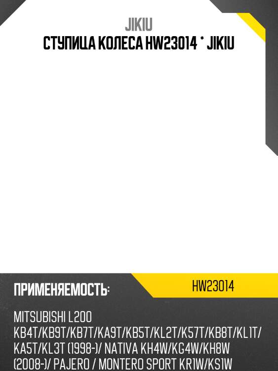 Ступица колеса hw23014 * jikiu
