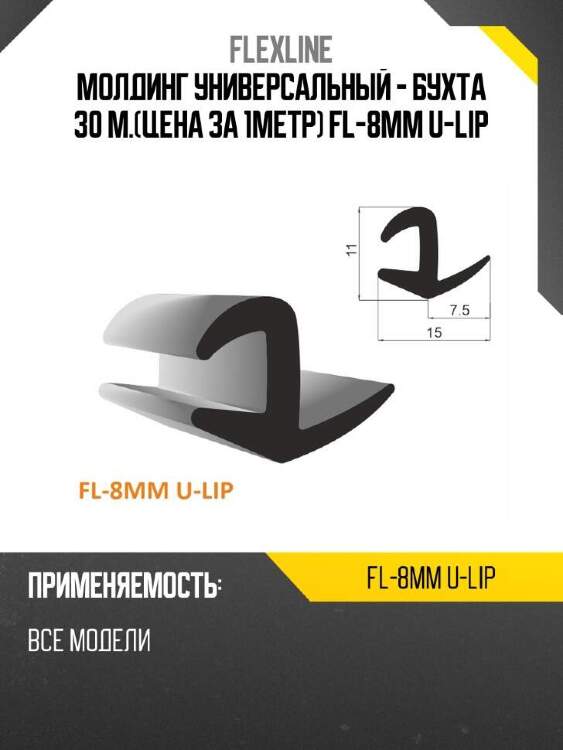 Flexline молдинг универсальный -  бухта 30 м.цена за 1метр fl-8mm u-lip flexline fl8mmulip