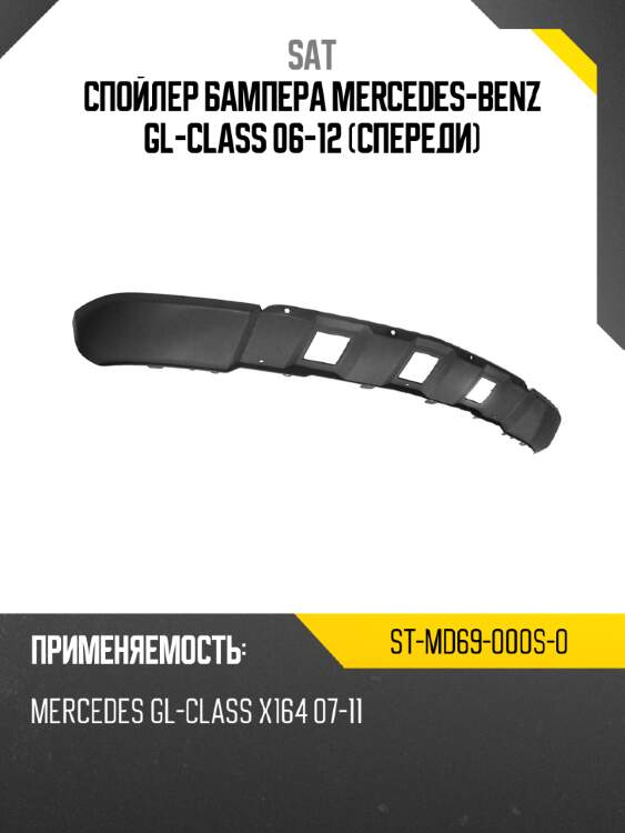 Спойлер бампера Mercedes-Benz GL-Class 06-12 Спереди SAT ST-MD69-000S-0
