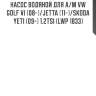 Насос водяной для а/м vw golf vi (08-)/jetta (11-)/skoda yeti (09-) 1.2tsi (lwp 1833)