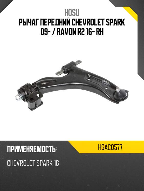 Рычаг передний chevrolet spark 09-  hosu hsac0577