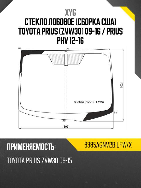 Стекло лобовое сборка сша toyota prius zvw30 09-16  xyg 8385agnv2b lfw/x