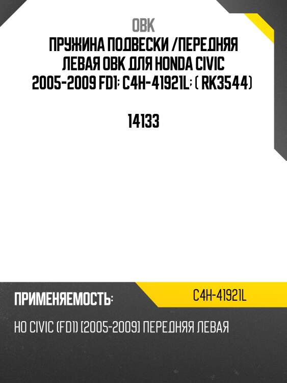 Пружина передняя honda, левая obk c4h41921l