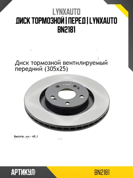 Диск тормозной | перед | lynxauto bn2181