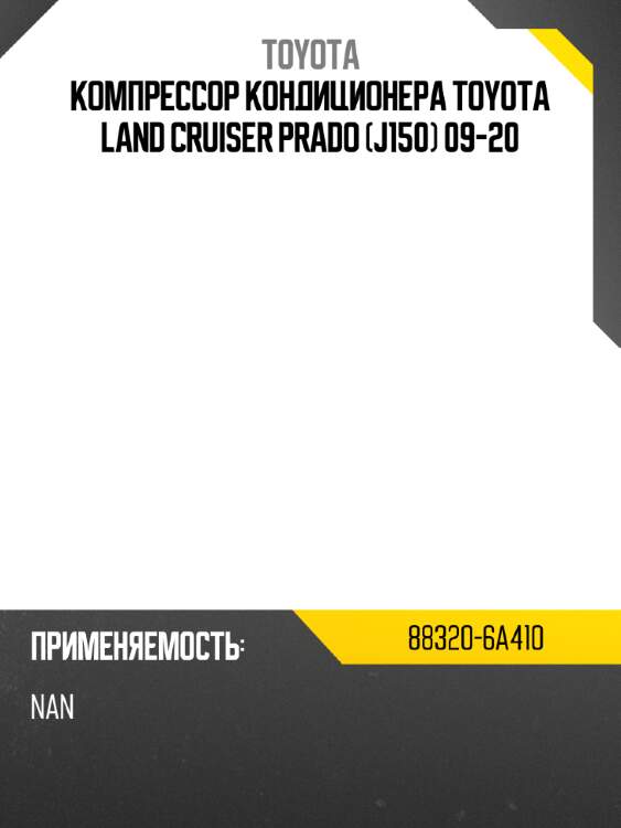 Компрессор кондиционера toyota land cruiser prado j150 09-20 toyota 88320-6a410