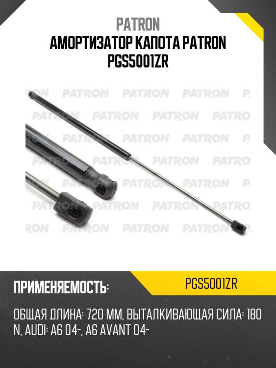 Амортизатор капота patron pgs5001zr