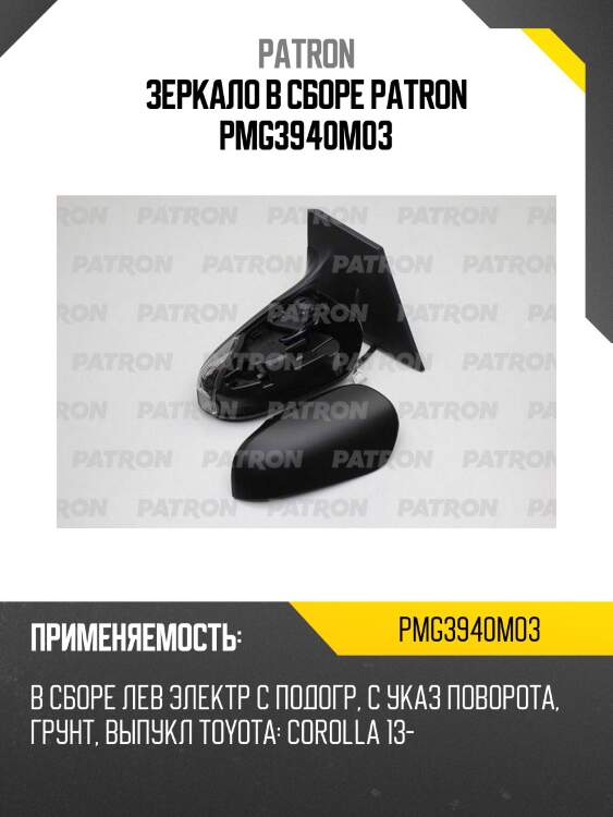 Зеркало в сборе patron pmg3940m03