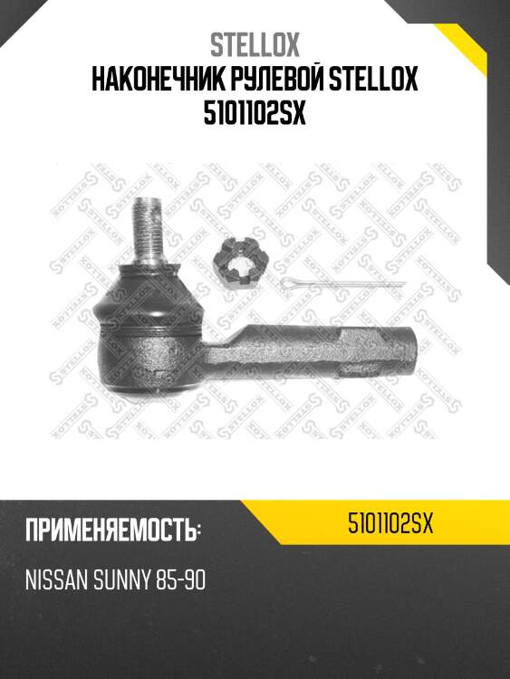 Наконечник рулевой stellox 5101102sx
