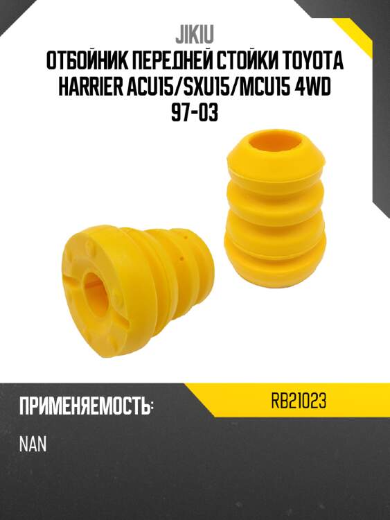 Отбойник передней стойки toyota harrier acu15 jikiu rb21023
