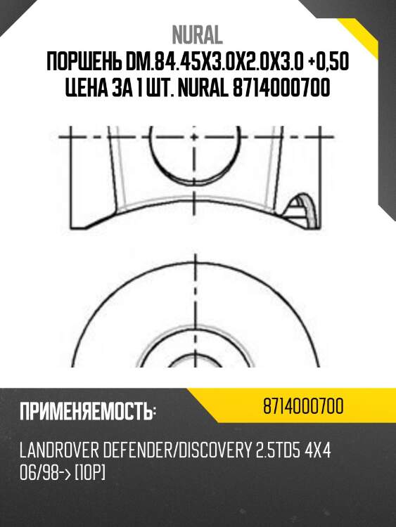 Поршень dm.84.45x3.0x2.0x3.0 +0,50 цена за 1 шт. nural 8714000700