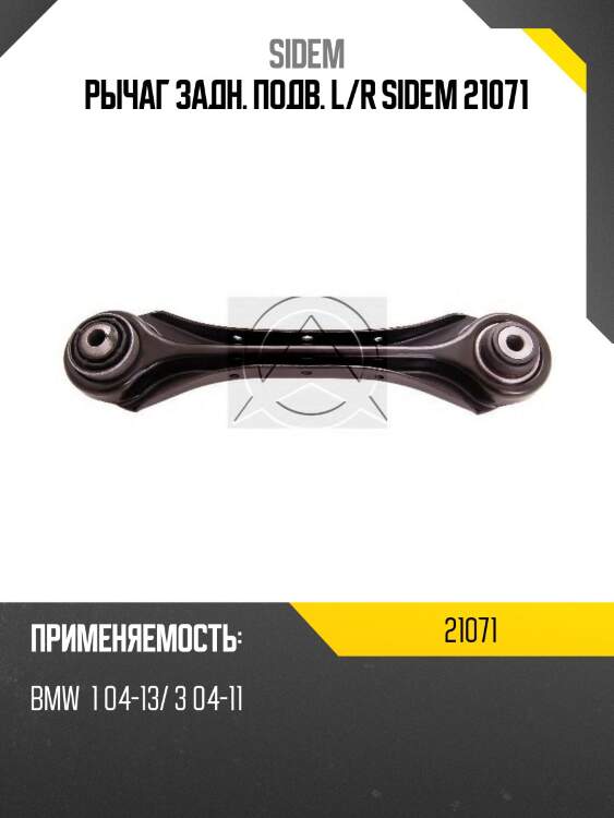 Рычаг задн. подв. l/r sidem 21071