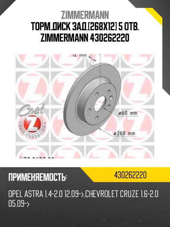 Торм.диск зад.[268x12] 5 отв. zimmermann 430262220