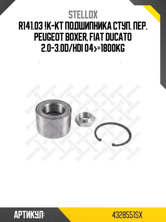 R141.03 !к-кт подшипника ступ. пер.\ peugeot boxer, fiat ducato 2.0-3.0d/hdi 04>=1800kg