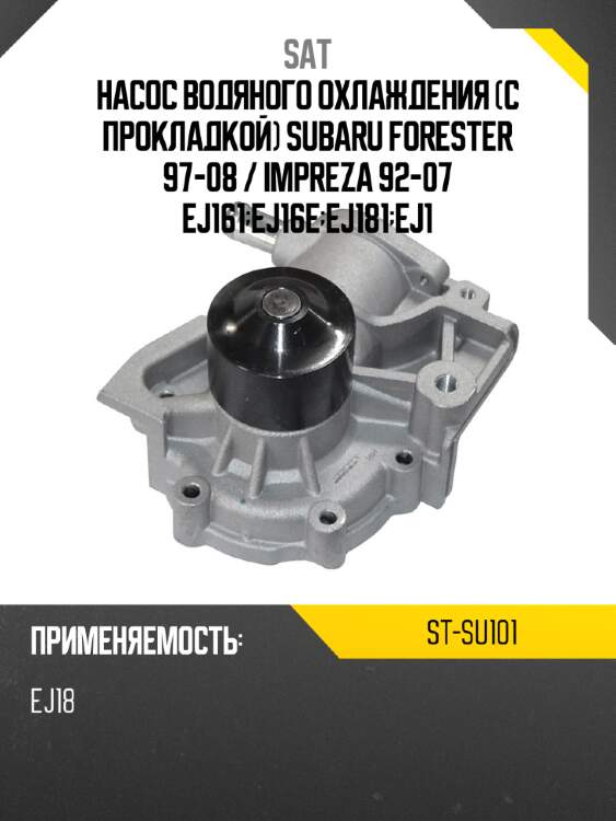Насос водяного охлаждения с прокладкой subaru forester 97-08  sat st-su101