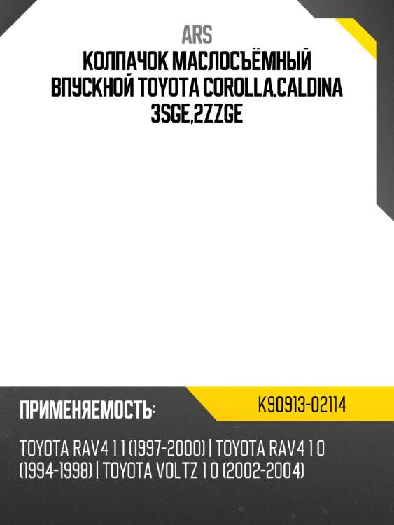 Ars колпачок маслосъёмный впускной toyota corolla,caldina 3sge,2zzge k9091302114