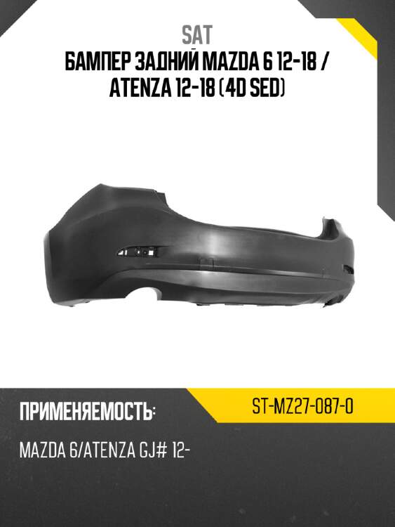 Бампер задний mazda 6 12-18  sat st-mz27-087-0
