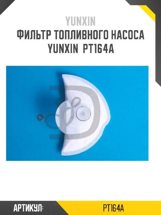Yunxin фильтр топливного насоса yunxin pt164a