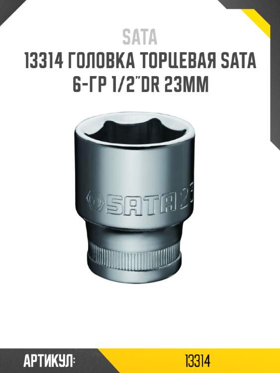 Головка торцевая sata  6-гр 1/2"dr 23мм sata 13314