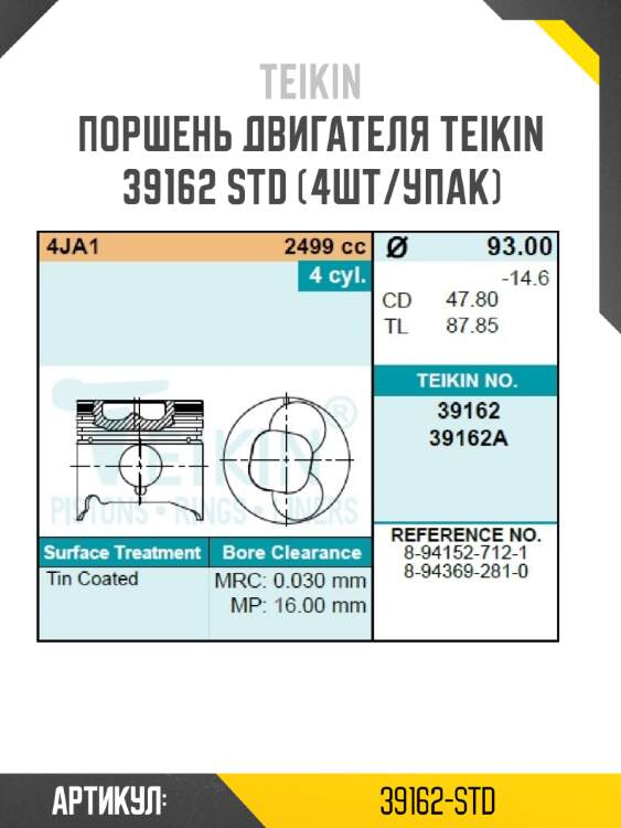 Поршень двигателя teikin 39162 std (4шт/упак)
