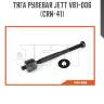Тяга рулевая jett v81-006 (crn-41)