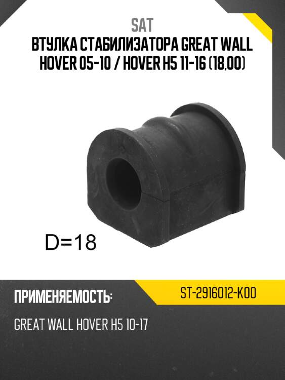 Втулка стабилизатора great wall hover 05-10  sat st-2916012-k00