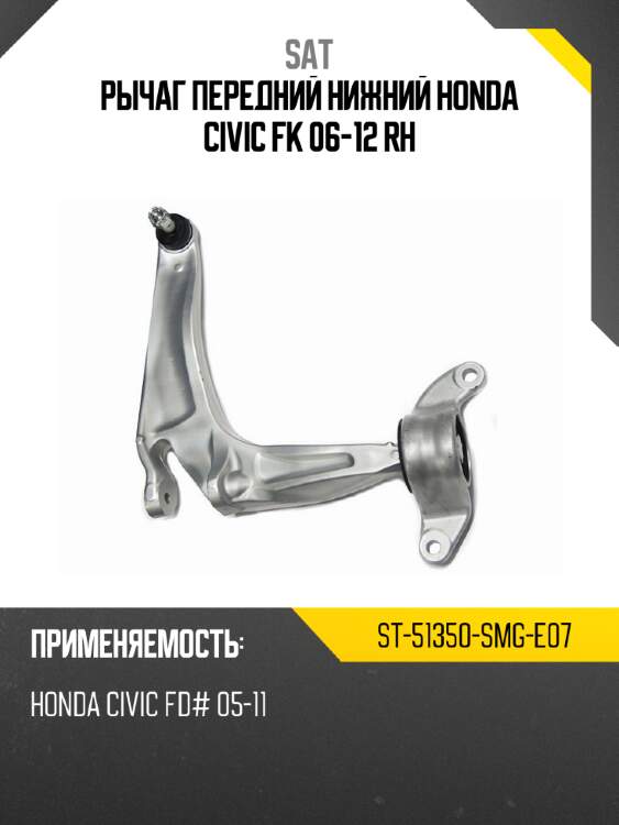Рычаг передний нижний honda civic fk 06-12 rh sat st-51350-smg-e07