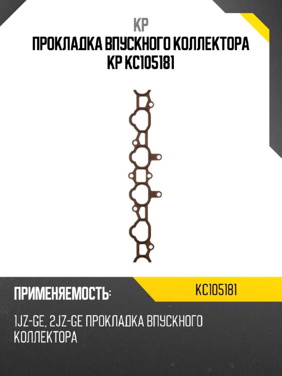 Прокладка впускного коллектора kp kc105181
