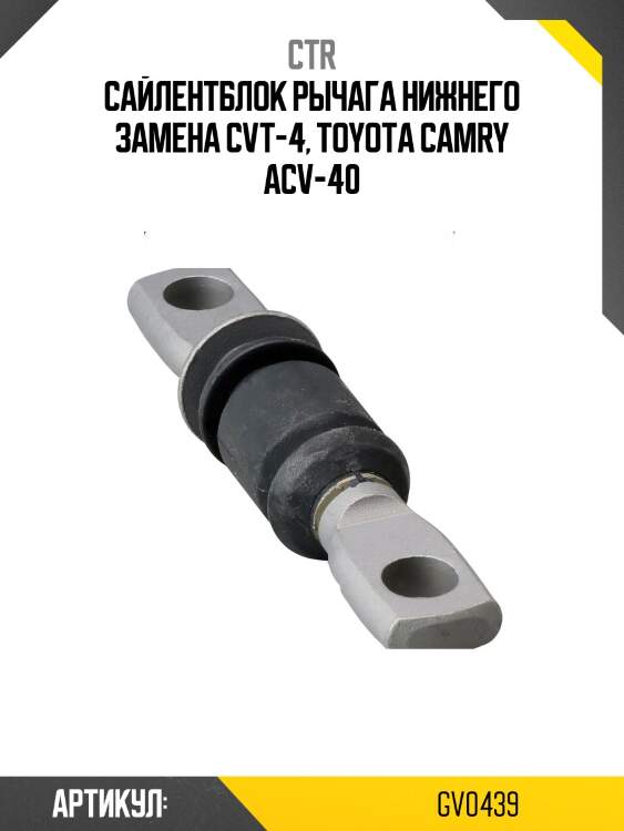 Сайлентблок рычага передний lexus rx 03-08, toyota camry 06-/11-, harrier 03-08, klugger 00-07, previa 00-06, aurion 06-11 (старый арт. cvt-4) gv0439 ctr