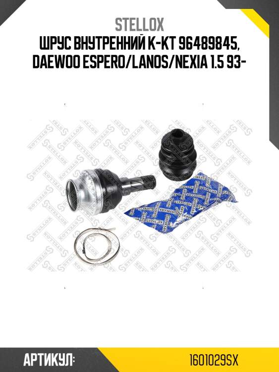 Шрус внутренний к-кт 96489845, daewoo espero/lanos/nexia 1.5 93-