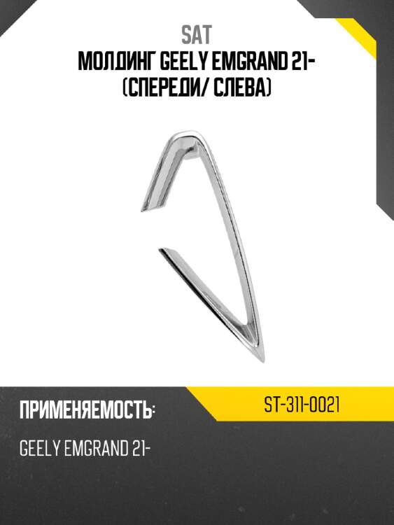 Молдинг geely emgrand 21- спереди sat st-311-0021