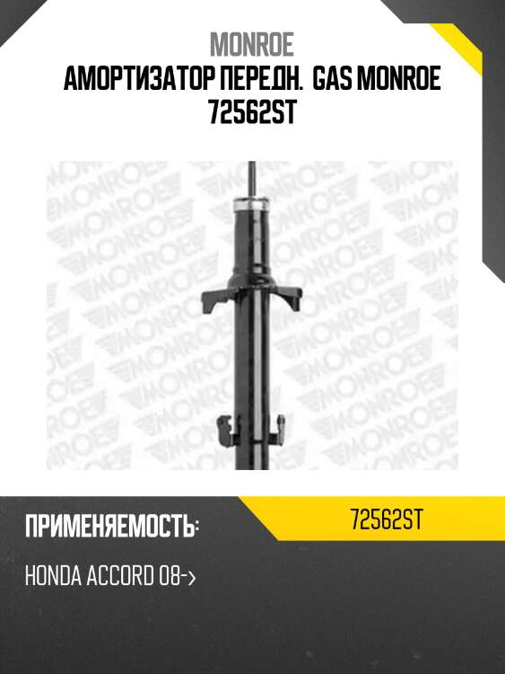 Амортизатор передн.  gas monroe 72562st