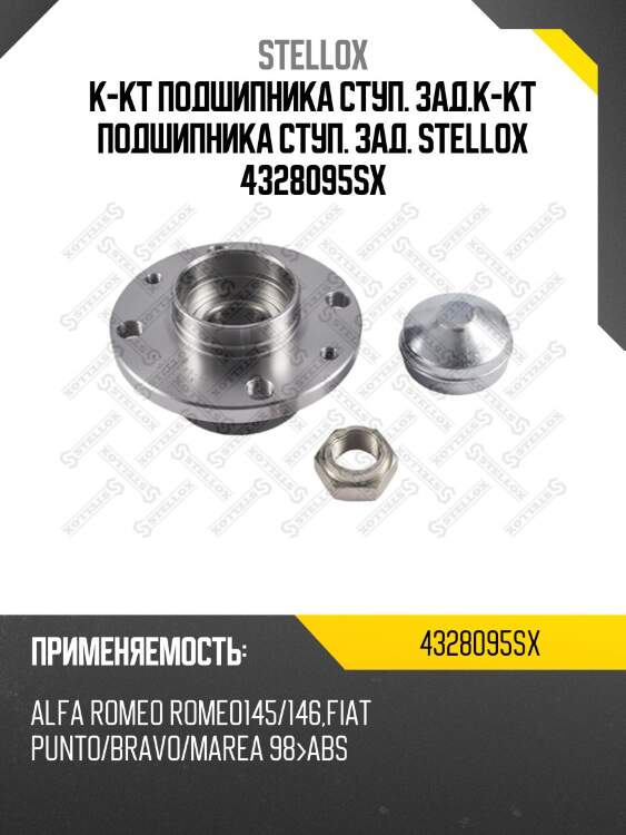 К-кт подшипника ступ. зад.к-кт подшипника ступ. зад. stellox 4328095sx