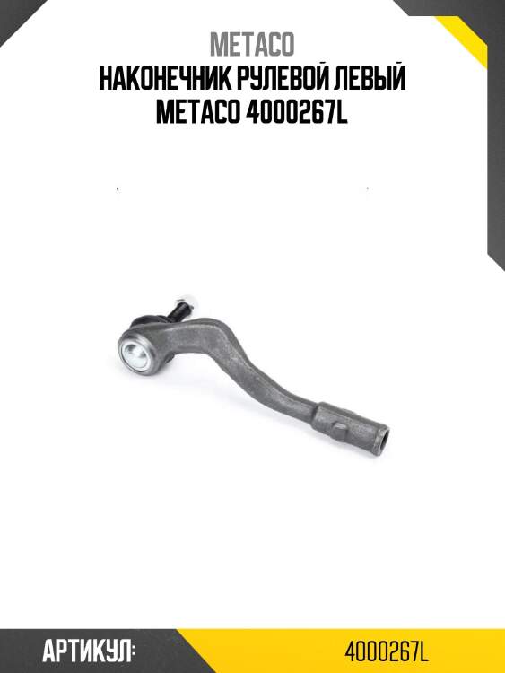 Наконечник рулевой левый metaco 4000267l
