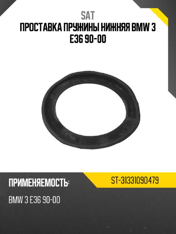 Проставка пружины нижняя bmw 3 e36 90-00 sat st-31331090479